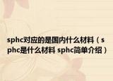 sphc對應(yīng)的是國內(nèi)什么材料（sphc是什么材料 sphc簡單介紹）