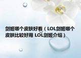 劍姬哪個皮膚好看（LOL劍姬哪個皮膚比較好用 LOL劍姬介紹）