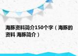 海豚資料簡介150個(gè)字（海豚的資料 海豚簡介）