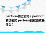 perform的過去式（perform的過去式 perform的過去式是什么）