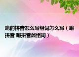 跪的拼音怎么寫組詞怎么寫（跪拼音 跪拼音鼐組詞）