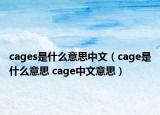 cages是什么意思中文（cage是什么意思 cage中文意思）