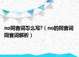 no同音詞怎么寫?（no的同音詞 同音詞解析）