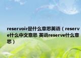 reservoir是什么意思英語（reserve什么中文意思 英語reserve什么意思）