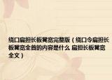 繞口扁擔長板凳寬完整版（繞口令扁擔長板凳寬全首的內(nèi)容是什么 扁擔長板凳寬全文）