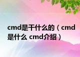 cmd是干什么的（cmd是什么 cmd介紹）