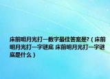 床前明月光打一數字最佳答案是?（床前明月光打一字謎底 床前明月光打一字謎底是什么）