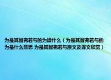 為是其智弗若與的為讀什么（為是其智弗若與的為是什么意思 為是其智弗若與原文及譯文欣賞）