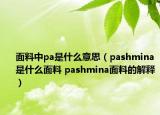 面料中pa是什么意思（pashmina是什么面料 pashmina面料的解釋）