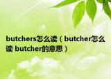 butchers怎么讀（butcher怎么讀 butcher的意思）