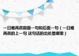 一日難再晨前面一句和后面一句（一日難再晨的上一句 這句話的出處是哪里）