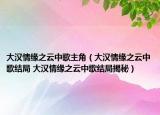 大漢情緣之云中歌主角（大漢情緣之云中歌結(jié)局 大漢情緣之云中歌結(jié)局揭秘）