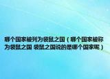 哪個(gè)國(guó)家被列為袋鼠之國(guó)（哪個(gè)國(guó)家被稱為袋鼠之國(guó) 袋鼠之國(guó)說的是哪個(gè)國(guó)家呢）