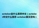 october是什么意思中文（october中文什么意思 october英文造句）