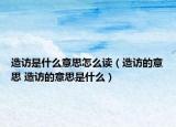 造訪是什么意思怎么讀（造訪的意思 造訪的意思是什么）