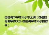 微信調節(jié)字體大小怎么調（微信如何調字體大小 微信調字體大小的教程）