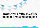 簡單區(qū)分平仄（什么是平仄怎樣辨別平仄 什么是平仄如何辨別平仄）