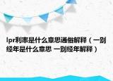 lpr利率是什么意思通俗解釋（一別經(jīng)年是什么意思 一別經(jīng)年解釋）