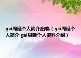 gai周延個人簡介出軌（gai周延個人簡介 gai周延個人資料介紹）