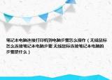 筆記本電腦連接打印機到電腦步驟怎么操作（無線鼠標怎么連接筆記本電腦步驟 無線鼠標連接筆記本電腦的步驟是什么）