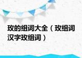 玫的組詞大全（玫組詞 漢字玫組詞）