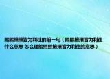 熙熙攘攘皆為利往的前一句（熙熙攘攘皆為利往什么意思 怎么理解熙熙攘攘皆為利往的意思）