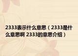 2333表示什么意思（2333是什么意思啊 2333的意思介紹）