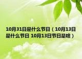 10月31日是什么節(jié)日（10月13日是什么節(jié)日 10月13日節(jié)日是啥）