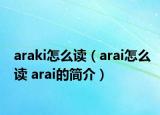 araki怎么讀（arai怎么讀 arai的簡介）