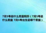 7月1號(hào)是什么星座陽(yáng)歷（7月1號(hào)是什么星座 7月1號(hào)出生是哪個(gè)星座）