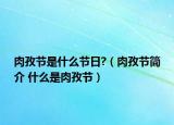 肉孜節(jié)是什么節(jié)日?（肉孜節(jié)簡介 什么是肉孜節(jié)）