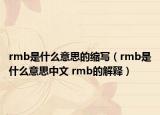 rmb是什么意思的縮寫（rmb是什么意思中文 rmb的解釋）