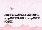 stop的過去式和過去分詞是什么（stop的過去式是什么 stop的過去式介紹）