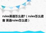 rules英語怎么讀?（rules怎么讀音 英語rules怎么讀）