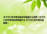 天下興亡匹夫有責的這句話是什么意思（天下興亡匹夫有責的意思是什么 天下興亡匹夫有責的解釋）