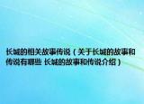 長城的相關故事傳說（關于長城的故事和傳說有哪些 長城的故事和傳說介紹）