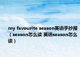 my favourite season英語手抄報(bào)（season怎么讀 英語season怎么讀）