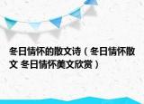 冬日情懷的散文詩（冬日情懷散文 冬日情懷美文欣賞）