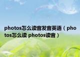 photos怎么讀音發(fā)音英語（photos怎么讀 photos讀音）