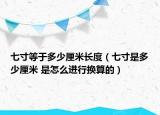 七寸等于多少厘米長度（七寸是多少厘米 是怎么進(jìn)行換算的）