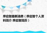 廖啟智最新消息（廖啟智個(gè)人資料簡(jiǎn)介 廖啟智簡(jiǎn)歷）