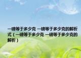 一磅等于多少克 一磅等于多少克的解析式（一磅等于多少克 一磅等于多少克的解析）