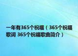 一年有365個(gè)祝福（365個(gè)祝福歌詞 365個(gè)祝福歌曲簡(jiǎn)介）