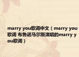 marry you歌詞中文（marry you歌詞 布魯諾馬爾斯演唱的marry you歌詞）