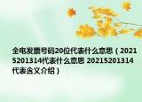 全電發(fā)票號碼20位代表什么意思（20215201314代表什么意思 20215201314代表含義介紹）