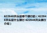 622848開頭是哪個銀行的（622848開頭是什么銀行 622848開頭銀行介紹）