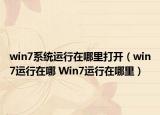 win7系統(tǒng)運(yùn)行在哪里打開（win7運(yùn)行在哪 Win7運(yùn)行在哪里）