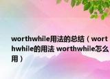 worthwhile用法的總結(jié)（worthwhile的用法 worthwhile怎么用）