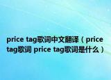 price tag歌詞中文翻譯（price tag歌詞 price tag歌詞是什么）