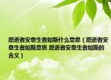 愿逝者安息生者如斯什么意思（愿逝者安息生者如斯意思 愿逝者安息生者如斯的含義）